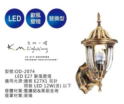 【台北點燈】舞光  LED E27 歐風壁燈 OD-2074 戶外壁燈.步道燈.庭園燈.替換式壁燈