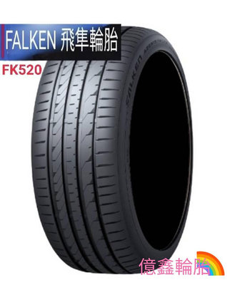 《億鑫輪胎 三峽店》 FALKEN 飛隼輪胎  FK520 SUV 255/45/20