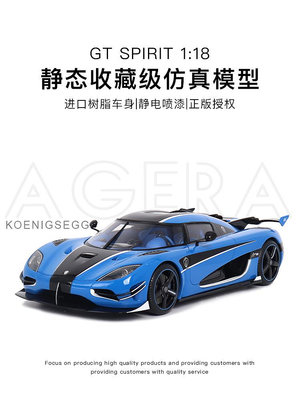汽車模型 GTSpirit限量1:18柯尼塞格 Koenigsegg 柯尼賽格Agera RS汽車模型