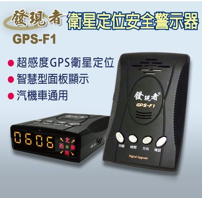 【發現者】GPS-F1 GPS衛星定位 安全警示器*100%台灣製造