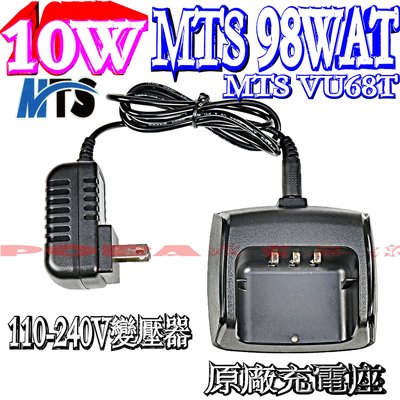 ☆波霸無線電☆MTS VU68T MTS-98WAT原廠充電座 1400mAh,2800mAh皆可充100~240V可用