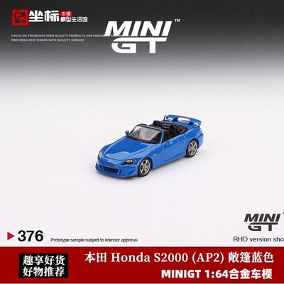 現貨MINIGT 1:64 本田 Honda S2000 AP2 Type S 仿真合金汽車模型