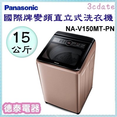 Panasonic【NA-V150MT-PN】國際牌15公斤變頻直立式洗衣機【德泰電器】