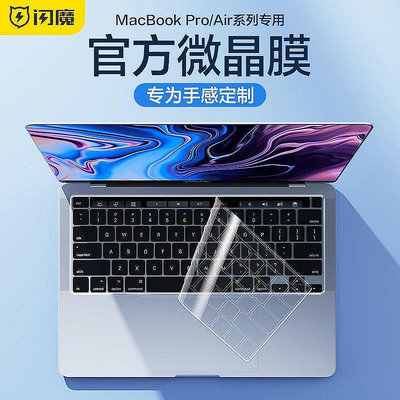 【新款電子產品】閃魔適用蘋果MacBook鍵盤膜Pro13寸電腦Air13/M1 Mac鍵盤貼