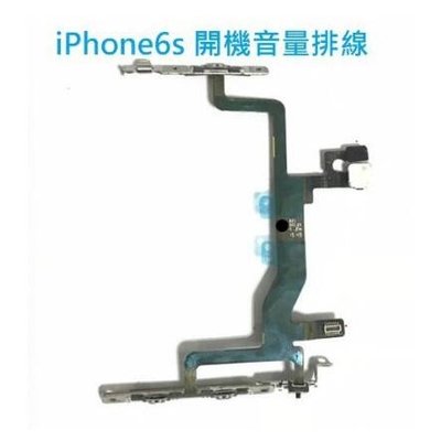 適用於iPhone 6s i6s 開機排線 IPHONE 6S I6S 音量排線 i6s 閃光燈 開機鍵 音量 靜音鍵