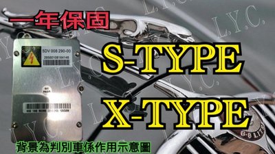 新-JARUAR 捷豹 HID 大燈穩壓器 大燈安定器 S-TYPE X-TYPE