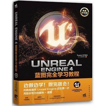 簡體書B城堡 Unreal Engine 4藍圖完全學習教程（典藏中文版）ISBN：9787515345505 出版社：中國青年出版社