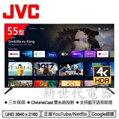 **新世代電器**請先詢價 JVC 55吋Google認證HD連網液晶顯示器55M