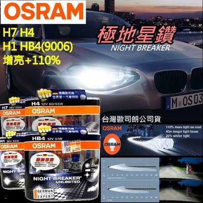 飛馳車部品~台灣OSRAM公司貨 極地星鑽Night Breaker 亮度增加+110%(H1/H4/H7/9006)1
