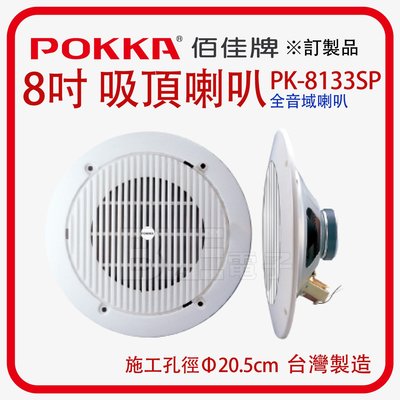 [百威電子] POKKA 8吋 嵌入式吸頂喇叭 PK-8133SP 訂製品 施工孔徑Φ20CM 全音域喇叭