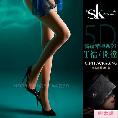 5D SK絲襪T襠 T襠開襠 高個子加長大尺碼 超薄款性感黑絲 sk angel 帶腳型 免脫開檔 情趣 性感 誘惑