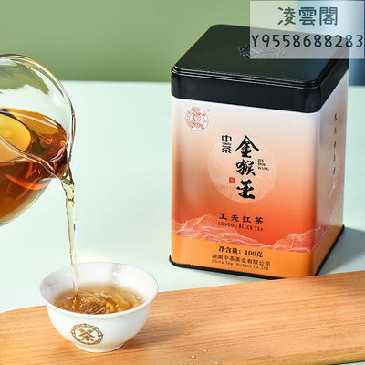 【中茶】中茶猴王牌茶葉2021新茶特級濃香型灌裝 金猴王工夫紅茶100g凌雲閣茶葉 可開發票