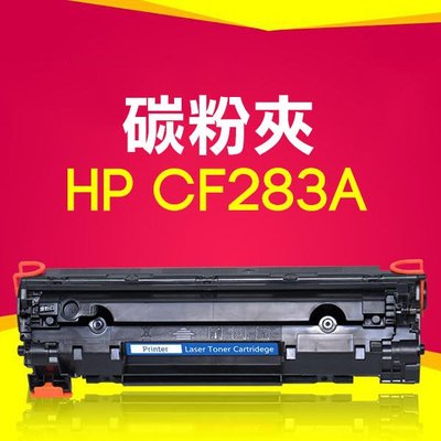 【飛兒】碳粉夾 HP CF283A 雷射印表機碳粉 M127FN M126FN M125A M125NW 77