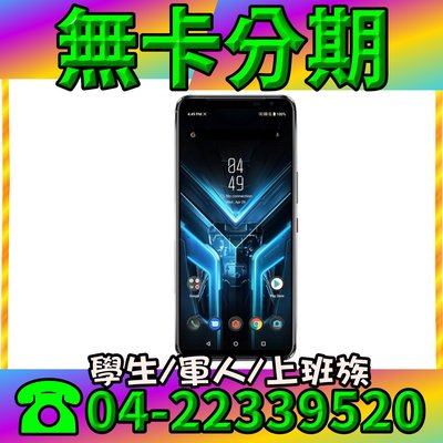 ☆摩曼星創☆ASUS ROG Phone 3 (12GB/512GB) 空機  無卡分期 線上分期 門號 免信用卡