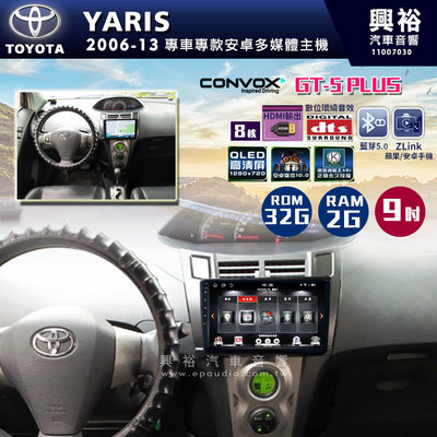 ☆興裕☆ 【CONVOX】2006-13年TOYOTA YARIS專用9吋螢幕GT5 PLUS安卓主機＊8核心2G+32