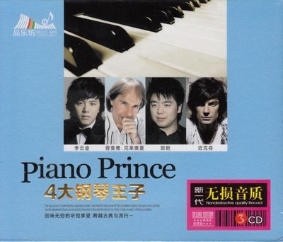 【音樂年華】四大鋼琴王子/ 李雲迪.朗朗.理查德.迈克森/最新精選 (3CD) ※全新未拆