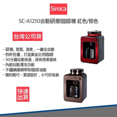 【免運費 快速出貨 原廠公司貨 贈咖啡豆】SIROCA SC-A1210 自動研磨咖啡機 手沖咖啡機 全自動 咖啡機
