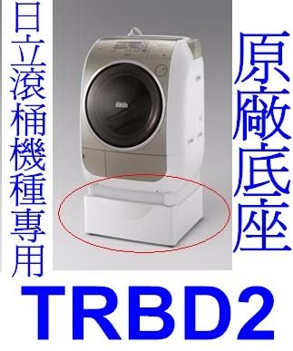 《三禾影》HITACHI 日立 TRBD2 滾筒洗衣機加高平台【適用SFBD5100T.SFBD5100TR】