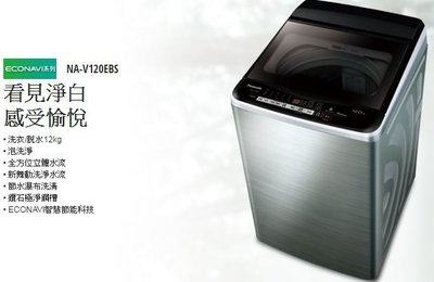 【大邁家電】國際牌 NA-V120EBS-S ECONAVI直立洗衣機 12KG (12/12-明年1/11出遠門不在)
