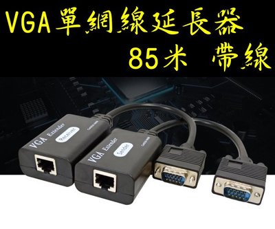 帶線 VGA單網線延長器 85米 1080P VGA延長器 VGA轉RJ45 VGA訊號延長器 工程用 工程業