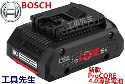 ProCORE／18V／4.0Ah【工具先生】Bosch 超核芯 鋰電池 充電電池，通用原廠 18V 鋰電系列 機種