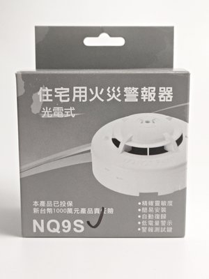 【宏力】NQ9S 住宅用火災警報器   (偵煙式)  適用 客廳、臥室、樓梯、走廊