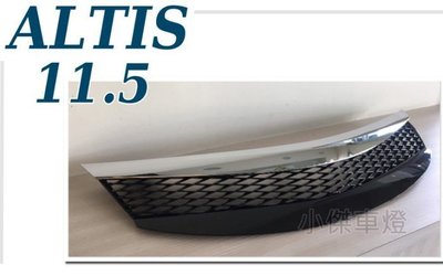 》傑暘國際車身部品《 實品 ALTIS  17 2016 2017年 11.5代 電鍍框 蜂巢網狀 ALTIS水箱罩