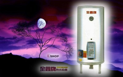 【水電大聯盟 】 全鑫牌 CK-B30 電能熱水器 30加侖