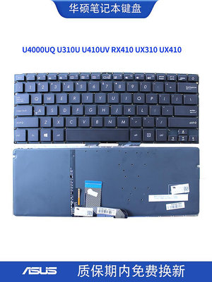 適用Asus華碩 U4000UQ U4000US RX410 UX310 U310U 筆記本 鍵盤