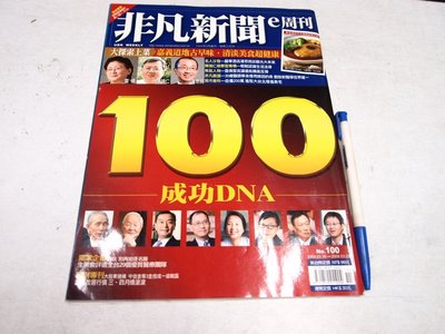 【懶得出門二手書】《非凡新聞e周刊100》非凡100 成功DNA 王永慶 張忠謀 郭台銘(B24B12)