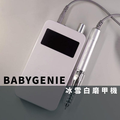 BabyGenie冰雪白二代無碳刷35000轉磨甲機 (RF正反轉、暫停功能)購買前可索取磨甲機操作說明影片