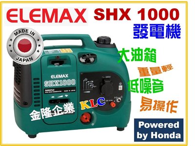 【上豪五金商城】日本製 ELEMAX SHX1000 手提變頻發電機 1000W 低噪音 旅遊露營 攤販 攝影機停電專用