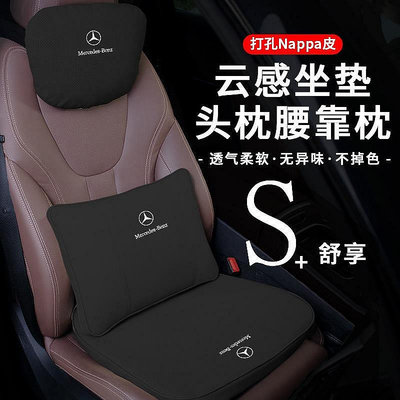 【熱賣精選】適用於 Benz 賓士 打孔Nappa皮 雲感坐墊頭枕腰靠枕 CLA W5 W4 W212 GLC300 GLB