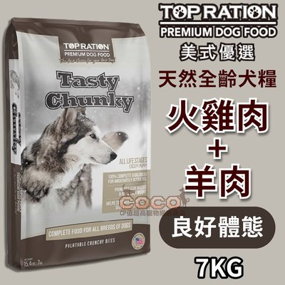 *COCO*美式優選全齡犬糧-火雞肉&羊肉7kg(良好體態配方)天然狗飼料/室內犬/成犬/台灣製造