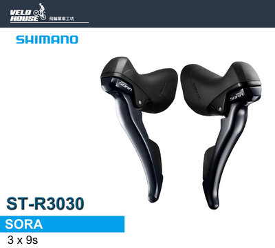 【飛輪單車】SHIMANO SORA ST-R3000 3*9速雙控把手組 彎把公路車(原廠盒裝)[34416050]