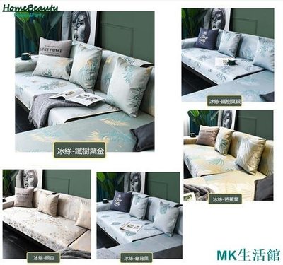 MK精品❉HomeBeauty❉夏季涼感沙發墊 冰絲涼席 布藝防滑沙發坐墊套 簡約涼席墊子 透氣冰絲涼蓆3D 單人 雙人 三人