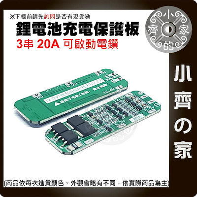 【現貨】 3串 11.1v 12v 12.6v 鋰電池保護板 20A 持續電流 可啟動電鑽 3.7v 電池 小齊2