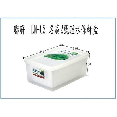 聯府 LM02 LM-02 名廚2號 瀝水 保鮮盒 外盒可微波 可冷凍