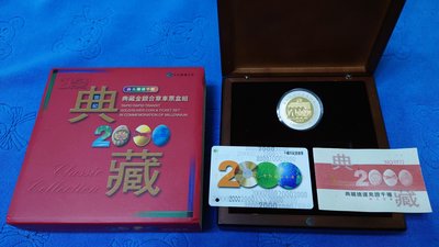 西元2000年發行，台北捷運典藏龍年金銀合章車票套組，含純金 0.5克 +純銀 1盎斯，限量2千套，原盒證，少見，美品
