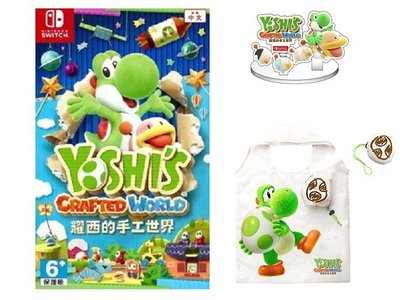 Switch遊戲 NS 耀西的手工世界 Yoshi’s Crafted World 中文版 附小購物袋【板橋魔力】