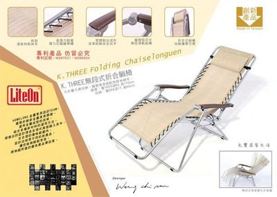 雙專利設計 台灣嘉義出品 可信用卡付款 K3 體平衡無段式折合躺椅 非中國零件台灣組裝品 無段躺椅 home long