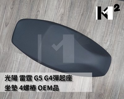 材料王⭐光陽 雷霆.G5.G4.超5 台灣製造 坐墊.椅墊.座椅.座墊