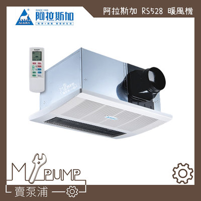 【MY.PUMP 賣泵浦】〔免運費〕ALASKA 阿拉斯加 單吸式 RS-528 碳素燈管 浴室暖風機 乾燥機 排風機