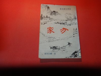 【愛悅二手書坊 11-14】《分家。賽珍珠/著》台南新世紀出版，64年初版