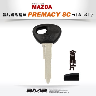 【2M2 晶片鑰匙】MAZDA PREMACY 8C晶片 馬自達汽車 晶片 複製 遺失備份