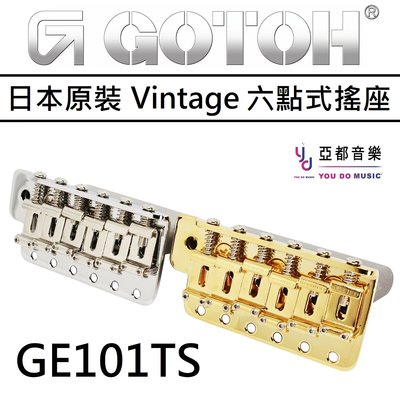 分期免運 Gotoh GE101TS GE101T 日本製造 鋼製底座 六點式 小搖 Vintage 寬板 搖座 銀色