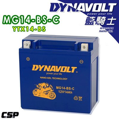 DYNAVOLT藍騎士 MG14-BS-C等同YUASA湯淺YTX14-BS與GTX14-BS 重機機車電池專用
