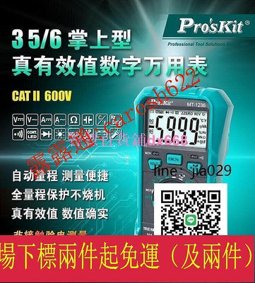 【現貨】超低價·?臺灣寶工萬用錶數字高精度防燒電工萬能錶NCV數顯式萬用錶MT-1236