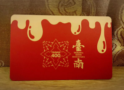 台南建城400年 限定悠遊卡