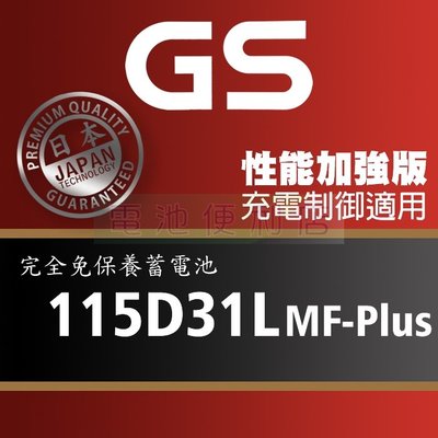 [電池便利店]GS統力 115D31L MF-Plus 充電制御電池 95D31L 性能提升